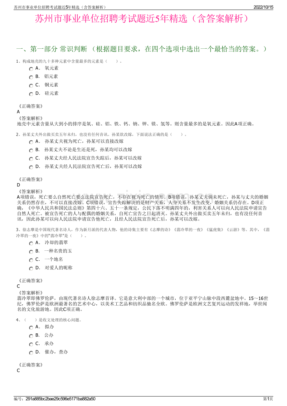 苏州市事业单位招聘考试题近5年精选（含答案解析）.pdf_第1页