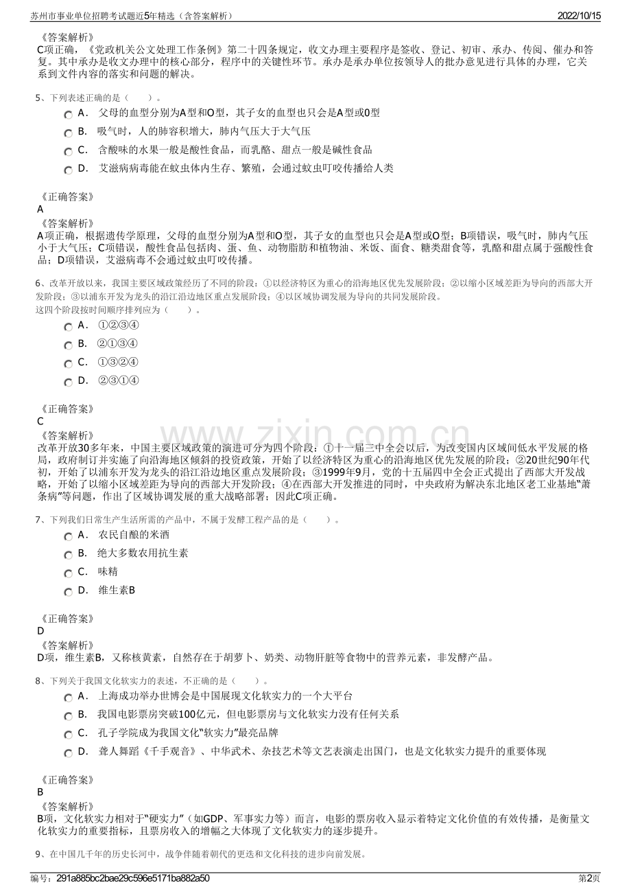 苏州市事业单位招聘考试题近5年精选（含答案解析）.pdf_第2页