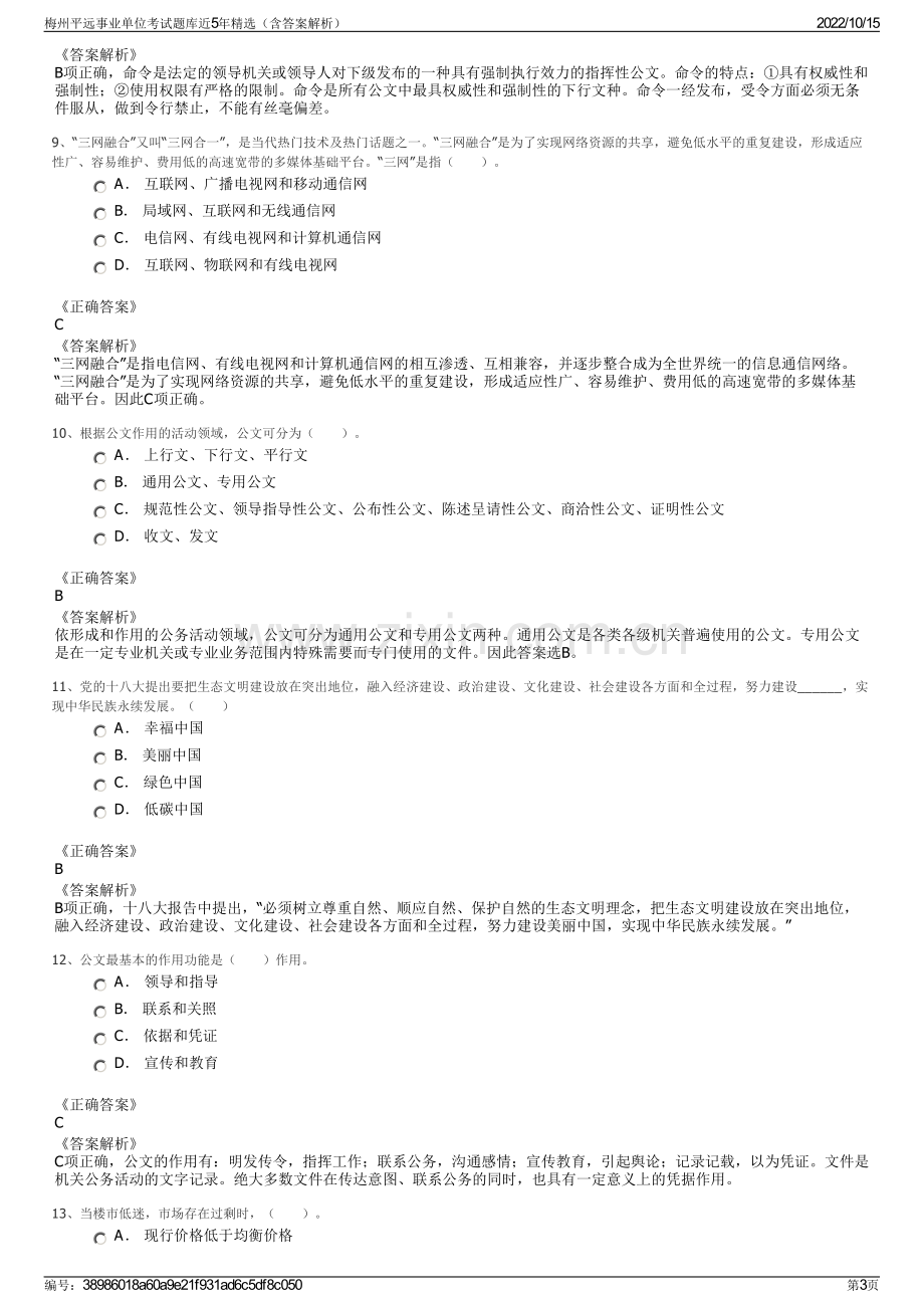 梅州平远事业单位考试题库近5年精选（含答案解析）.pdf_第3页