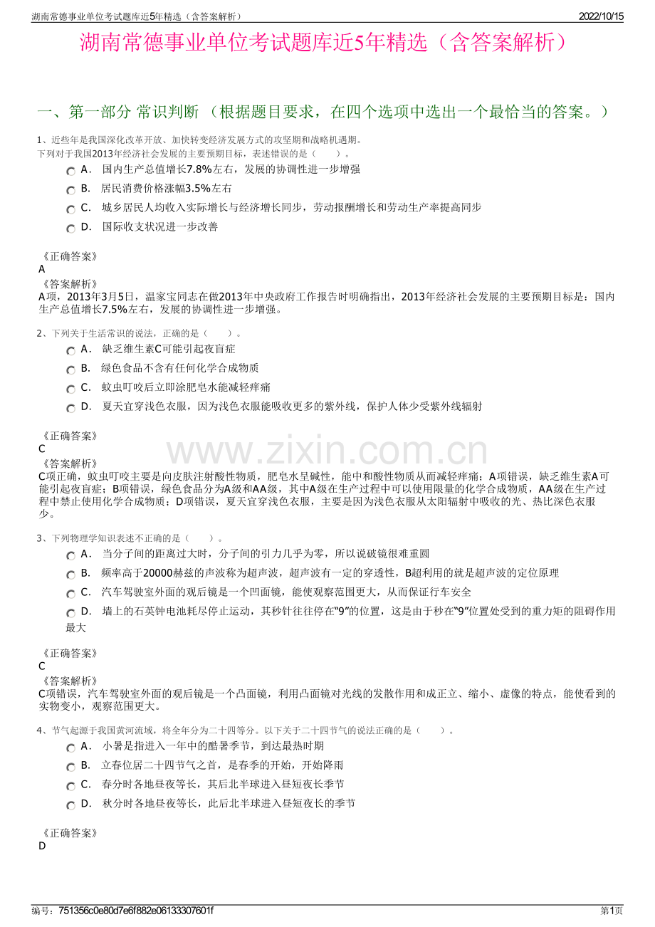 湖南常德事业单位考试题库近5年精选（含答案解析）.pdf_第1页