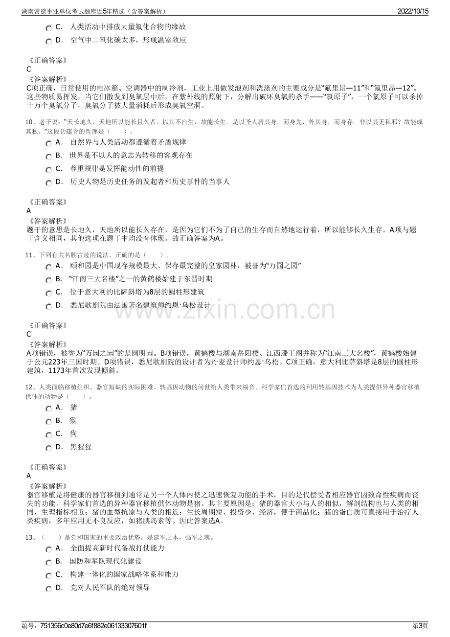 湖南常德事业单位考试题库近5年精选（含答案解析）.pdf_第3页