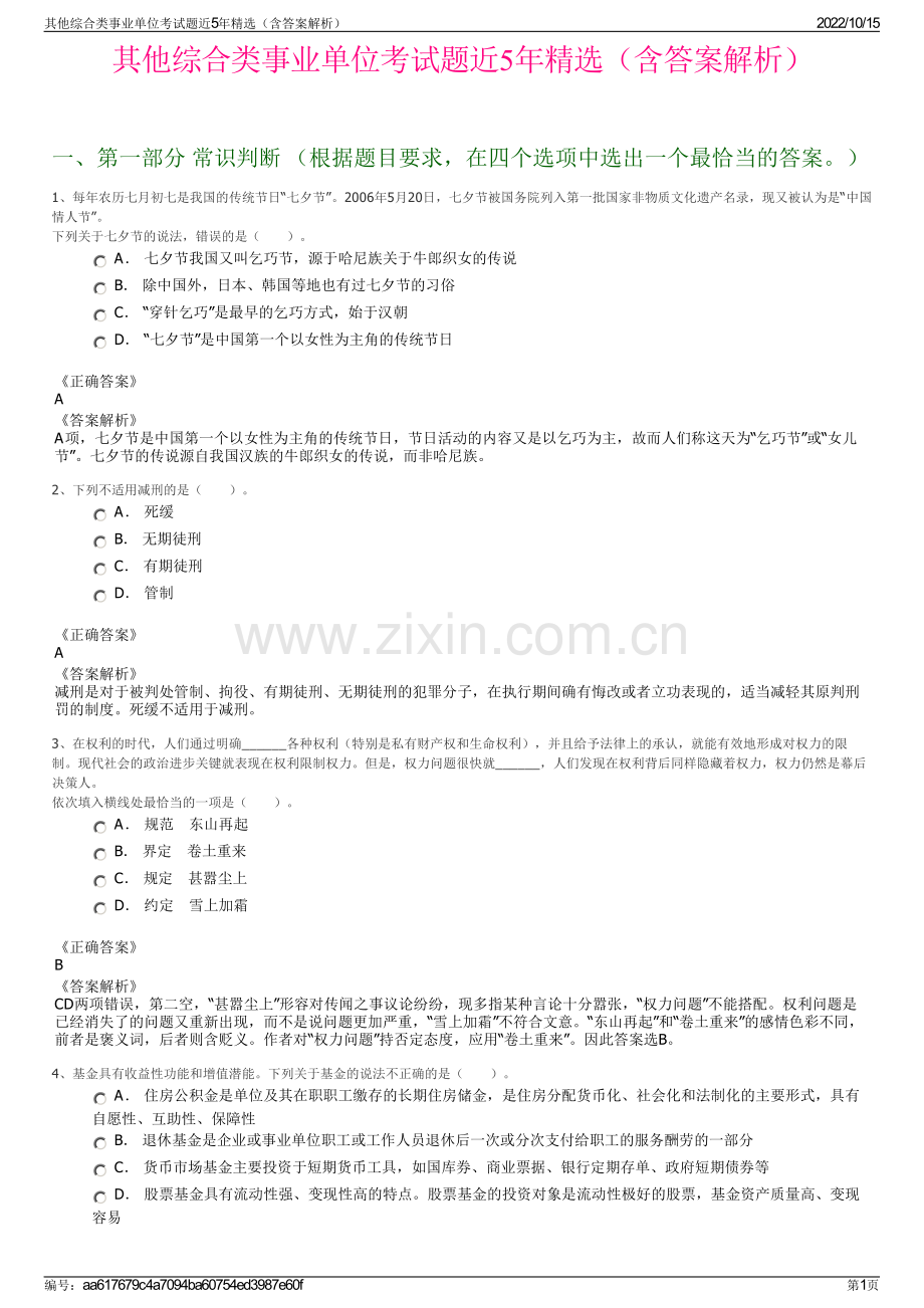 其他综合类事业单位考试题近5年精选（含答案解析）.pdf_第1页