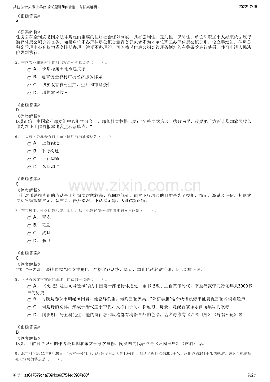 其他综合类事业单位考试题近5年精选（含答案解析）.pdf_第2页