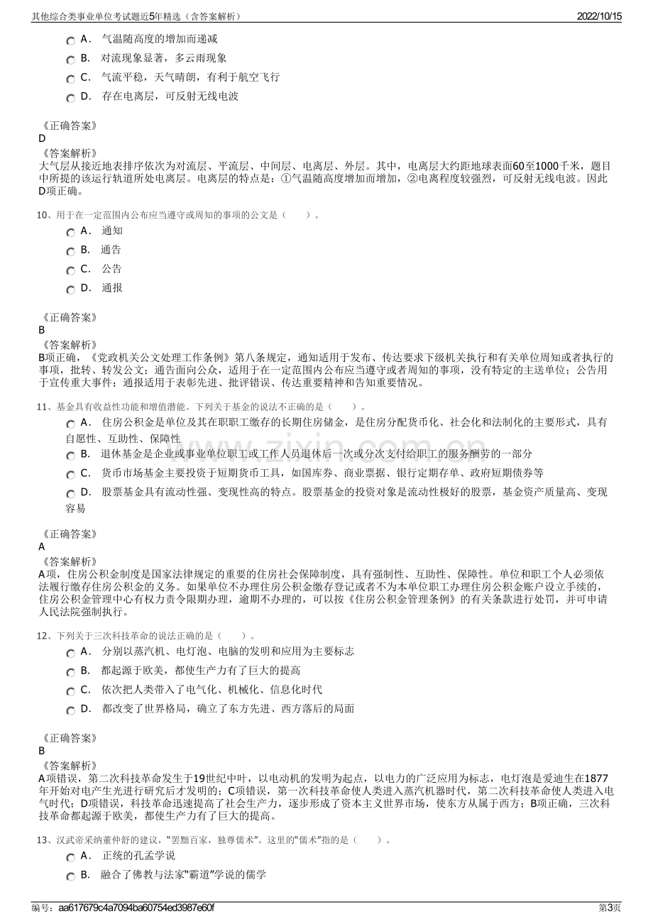 其他综合类事业单位考试题近5年精选（含答案解析）.pdf_第3页