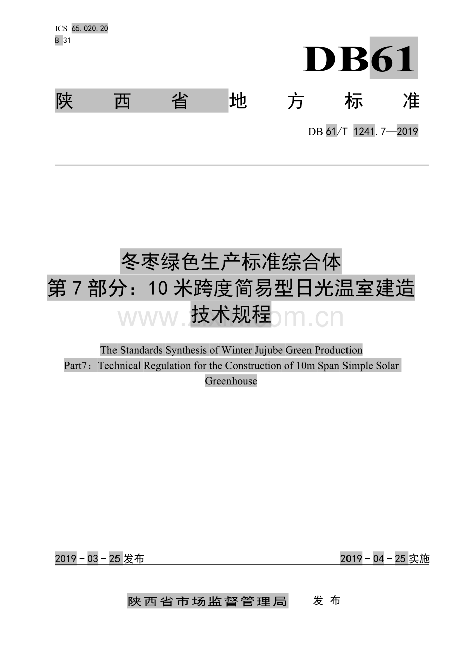 DB61∕T 1241.7-2019 冬枣绿色生产标准综合体第7部分： 日光温室建造技术规程(陕西省).pdf_第1页