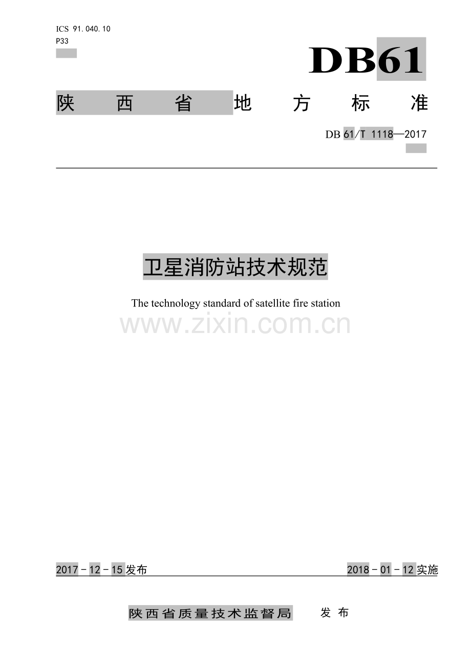 DB61∕T 1118-2017 卫星消防站技术规范(陕西省).pdf_第1页