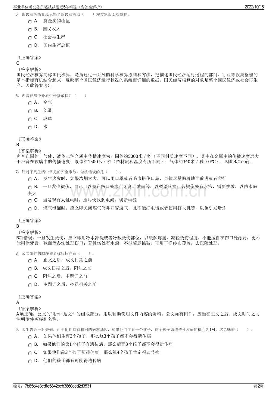 事业单位考公务员笔试试题近5年精选（含答案解析）.pdf_第2页