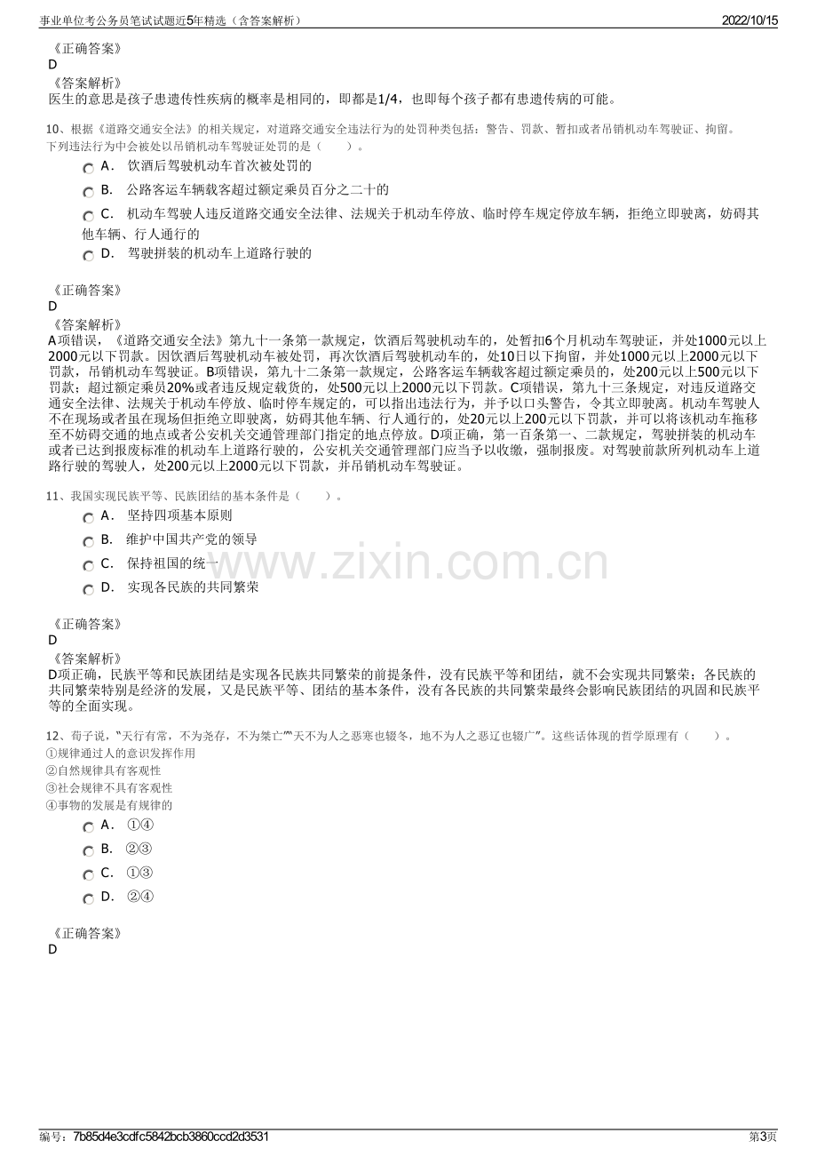 事业单位考公务员笔试试题近5年精选（含答案解析）.pdf_第3页