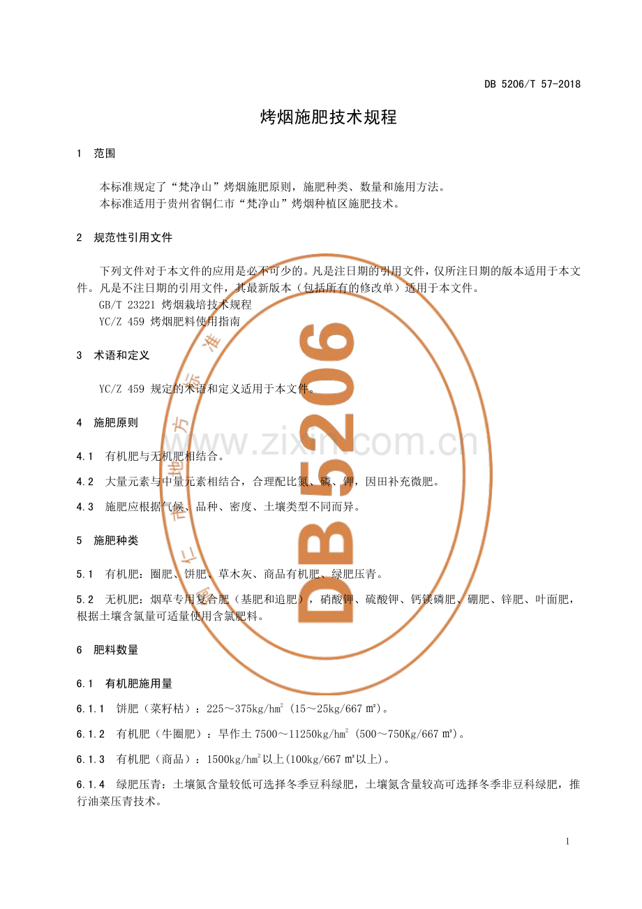 DB5206∕T57-2018 烤烟施肥技术规程(铜仁市).pdf_第3页