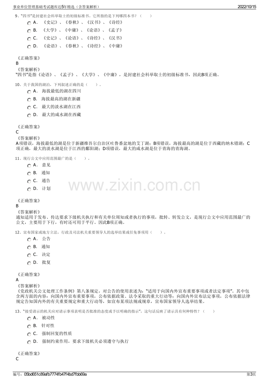 事业单位管理基础考试题库近5年精选（含答案解析）.pdf_第3页