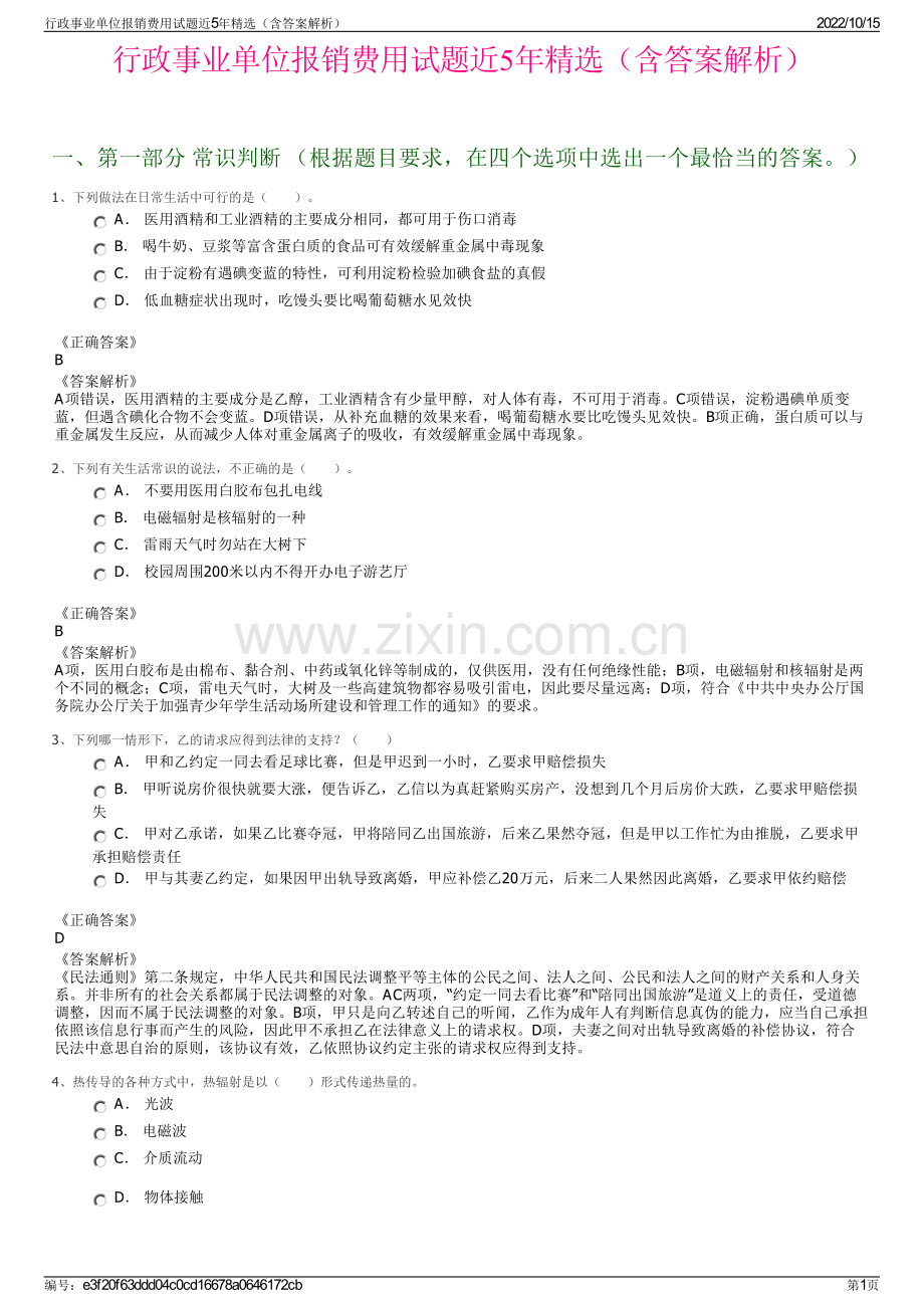 行政事业单位报销费用试题近5年精选（含答案解析）.pdf_第1页