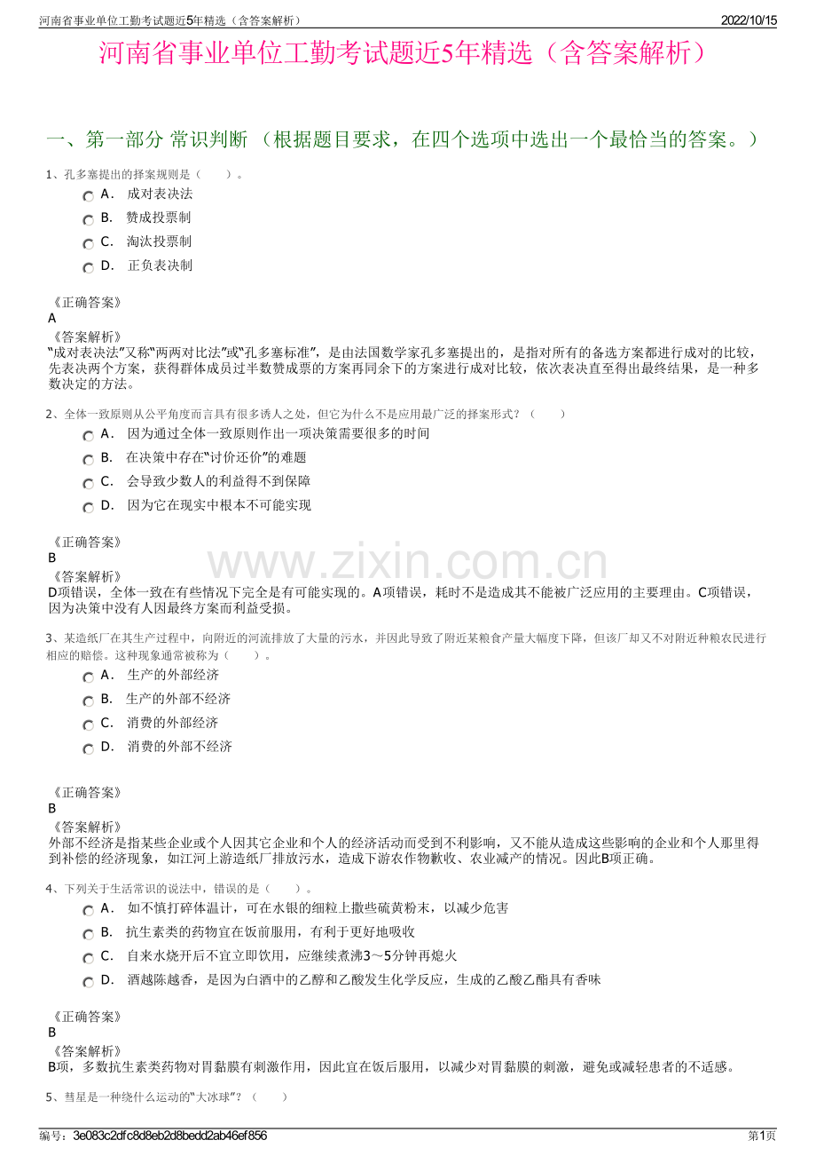 河南省事业单位工勤考试题近5年精选（含答案解析）.pdf_第1页