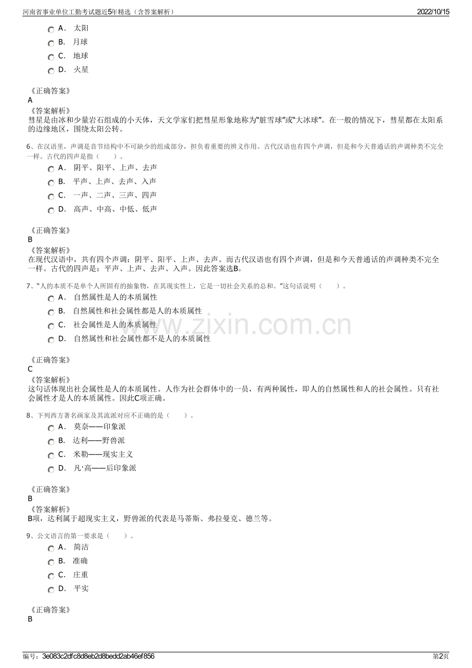 河南省事业单位工勤考试题近5年精选（含答案解析）.pdf_第2页