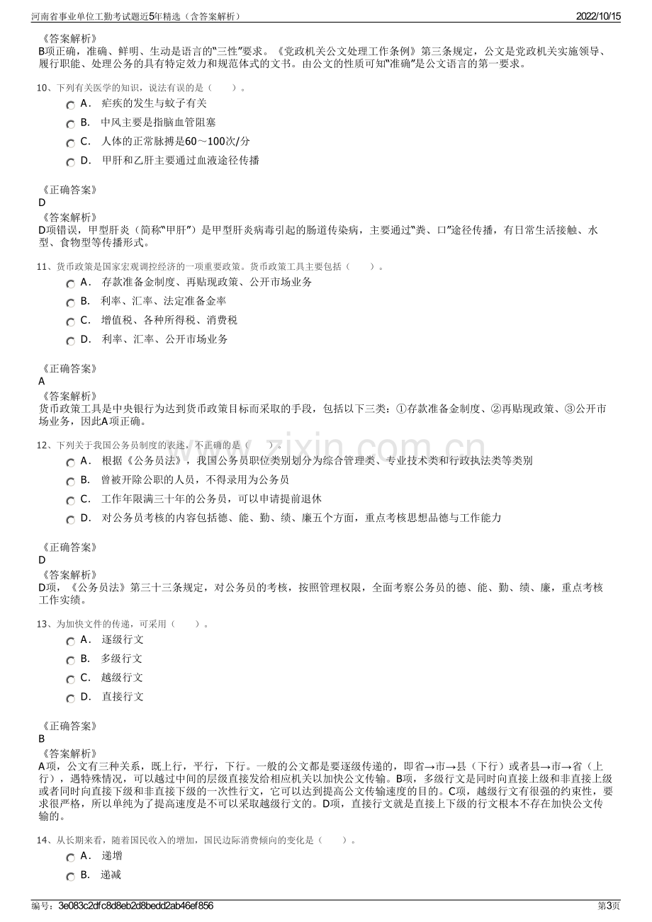 河南省事业单位工勤考试题近5年精选（含答案解析）.pdf_第3页