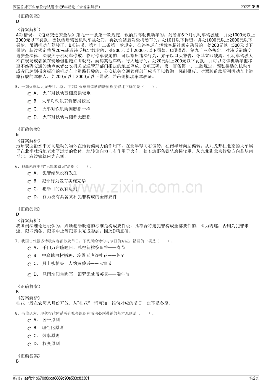 西医临床事业单位考试题库近5年精选（含答案解析）.pdf_第2页