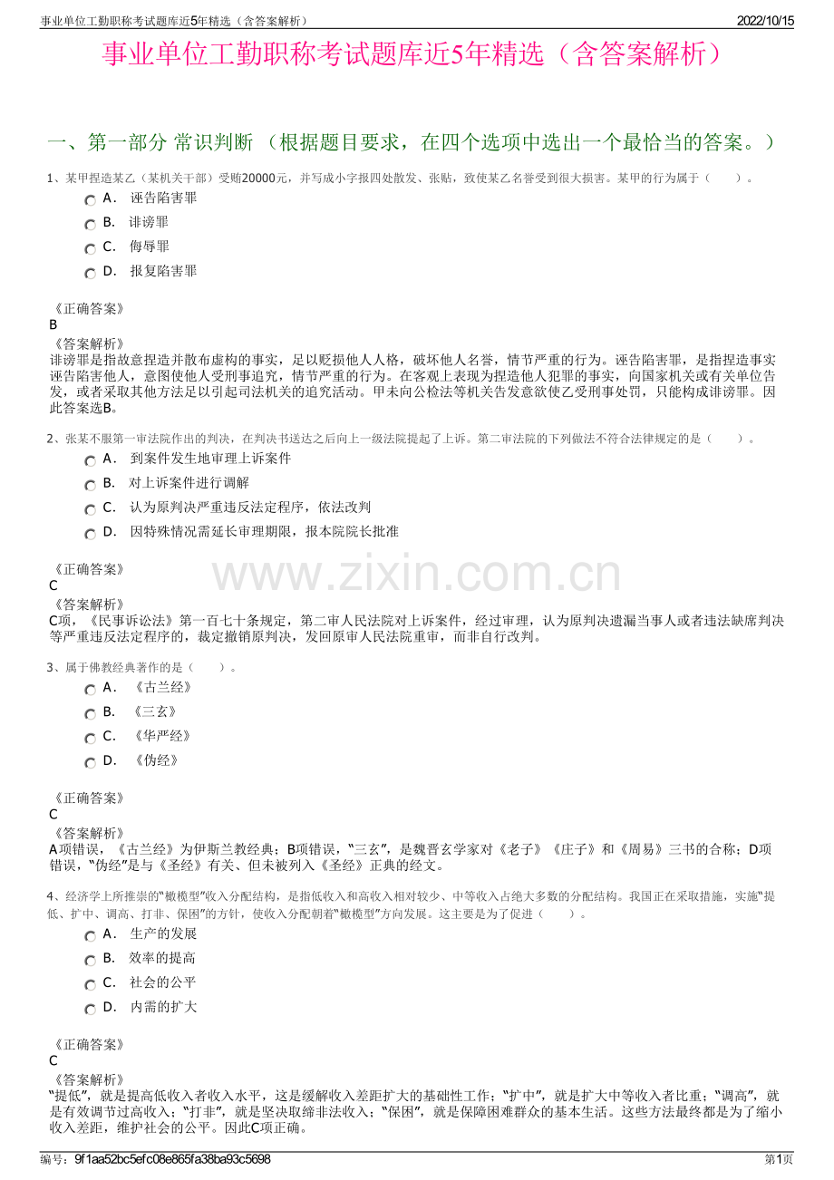 事业单位工勤职称考试题库近5年精选（含答案解析）.pdf_第1页