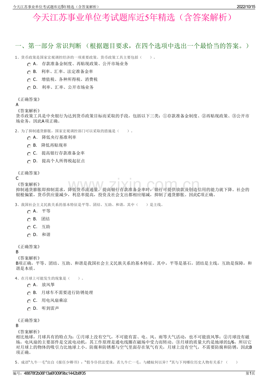 今天江苏事业单位考试题库近5年精选（含答案解析）.pdf_第1页