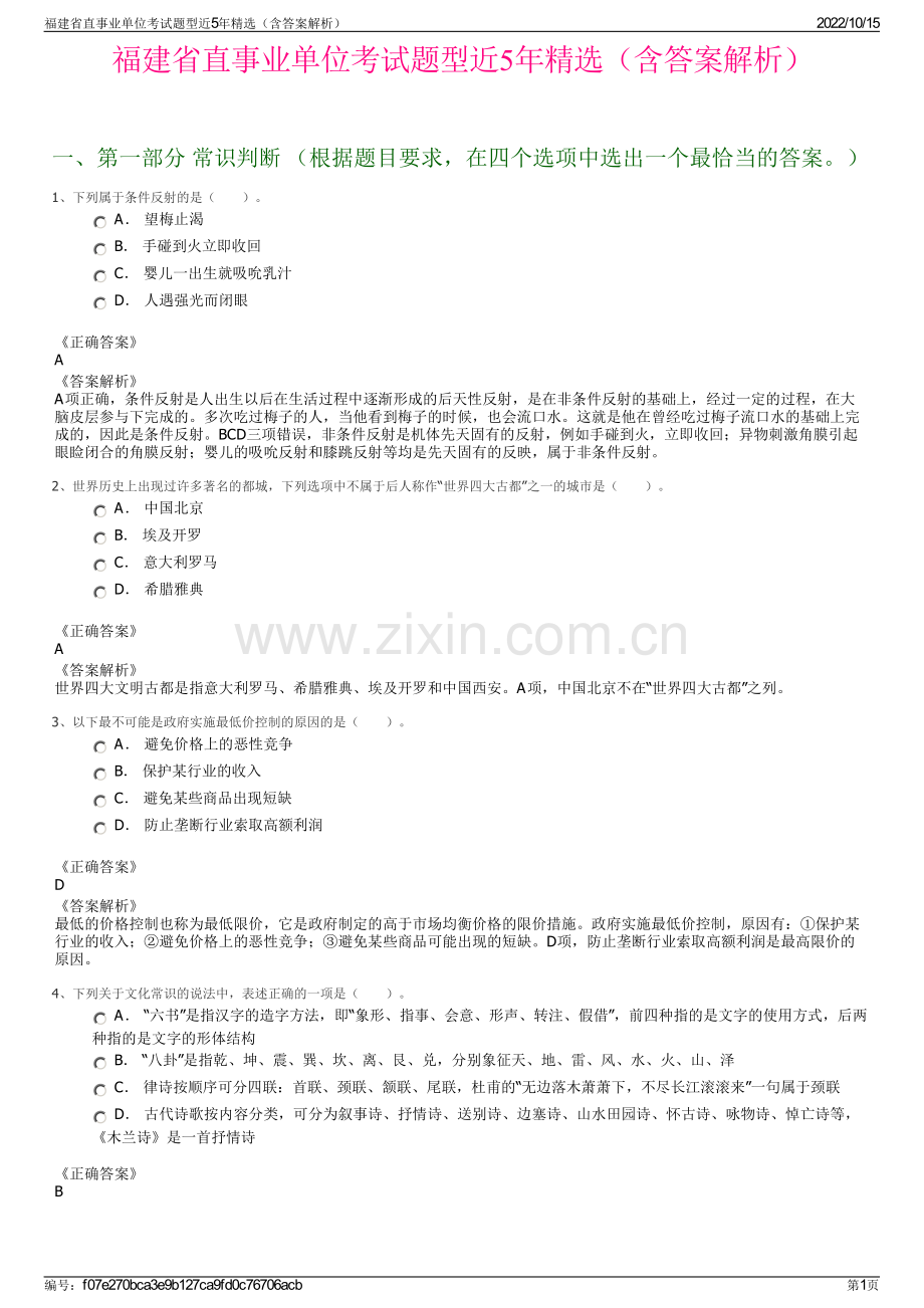 福建省直事业单位考试题型近5年精选（含答案解析）.pdf_第1页