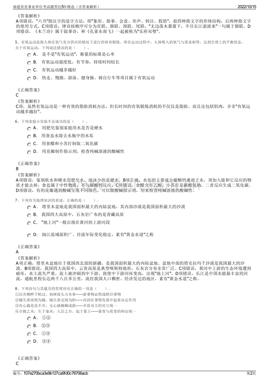 福建省直事业单位考试题型近5年精选（含答案解析）.pdf_第2页