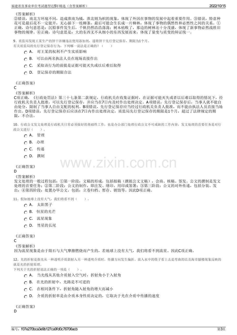 福建省直事业单位考试题型近5年精选（含答案解析）.pdf_第3页