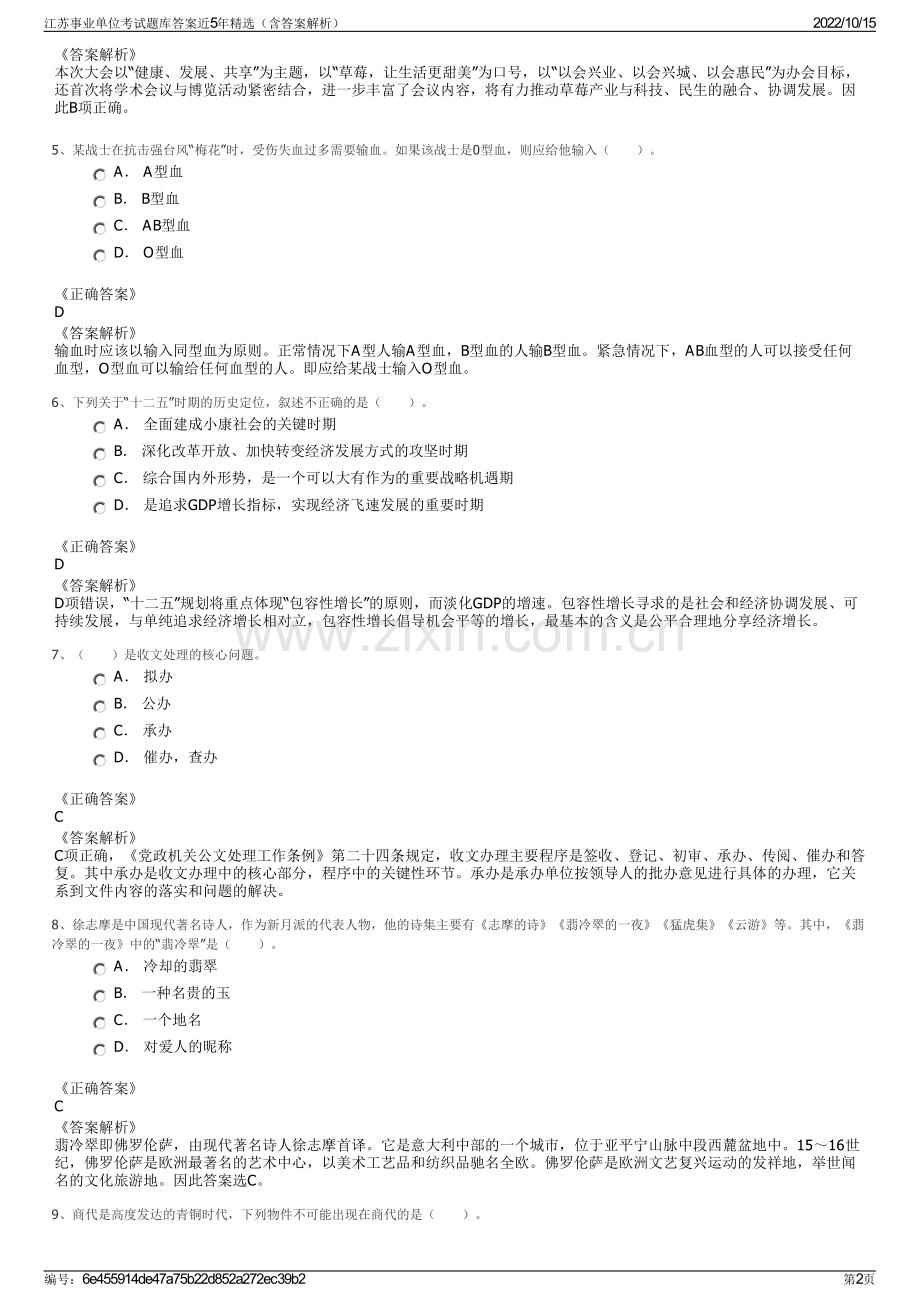 江苏事业单位考试题库答案近5年精选（含答案解析）.pdf_第2页