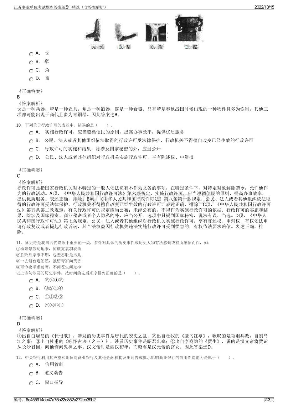 江苏事业单位考试题库答案近5年精选（含答案解析）.pdf_第3页