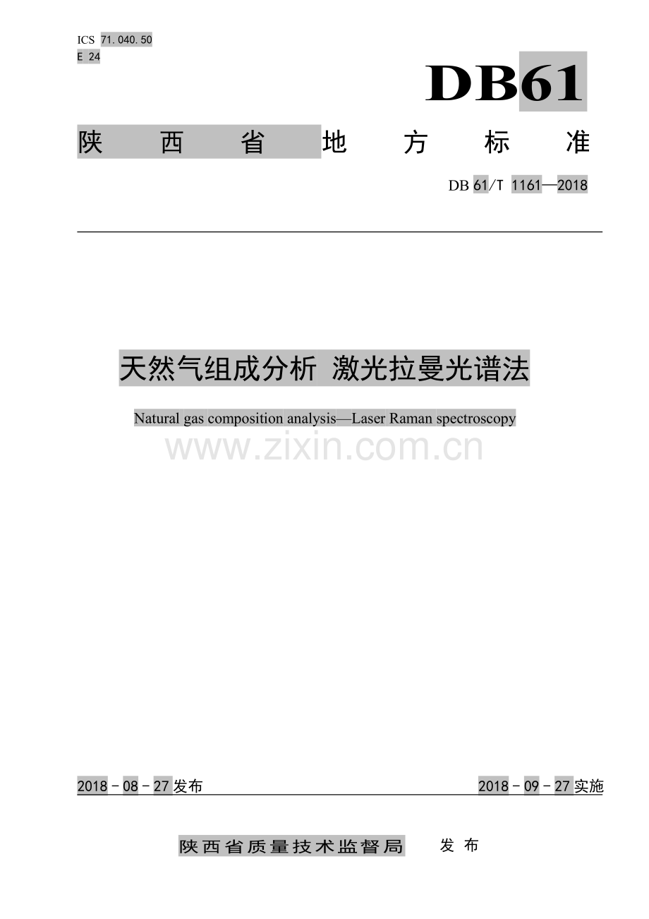 DB61∕T 1161-2018 天然气组成分析 激光拉曼光谱法警(陕西省).pdf_第1页