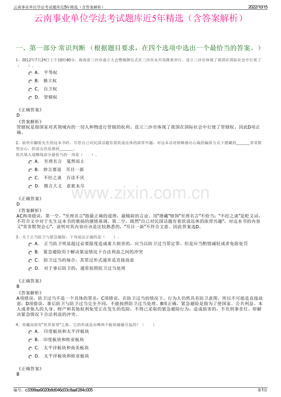 云南事业单位学法考试题库近5年精选（含答案解析）.pdf_第1页