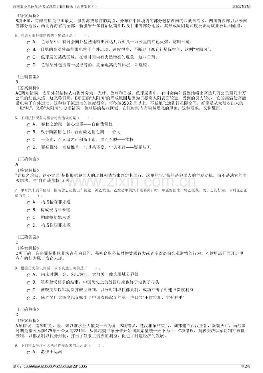 云南事业单位学法考试题库近5年精选（含答案解析）.pdf_第2页