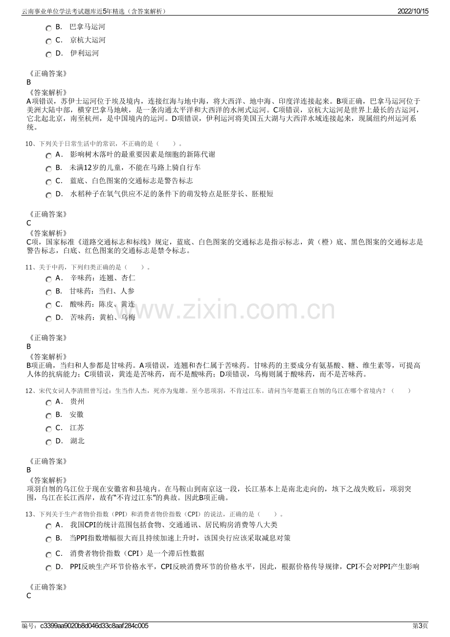 云南事业单位学法考试题库近5年精选（含答案解析）.pdf_第3页