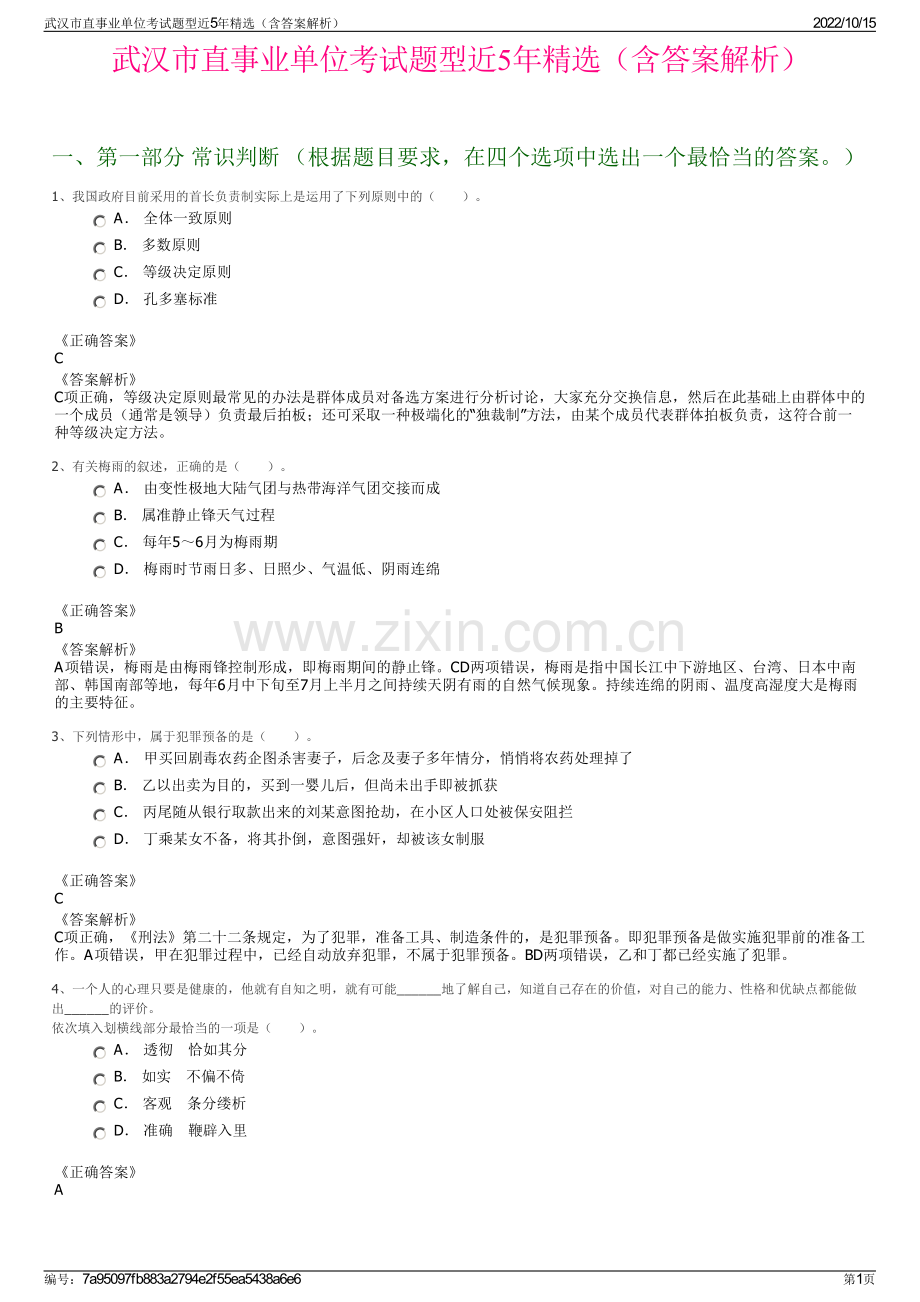 武汉市直事业单位考试题型近5年精选（含答案解析）.pdf_第1页