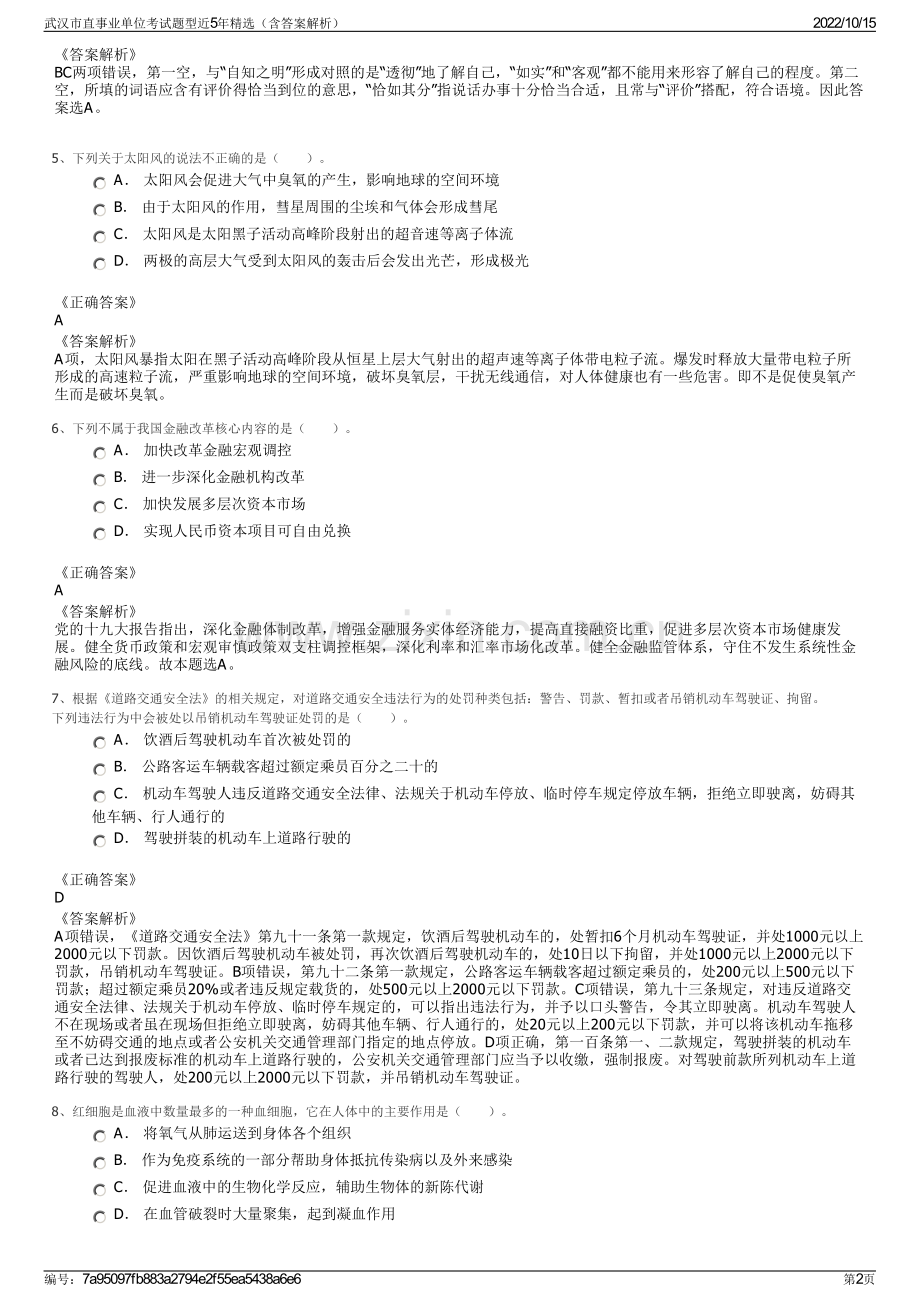 武汉市直事业单位考试题型近5年精选（含答案解析）.pdf_第2页