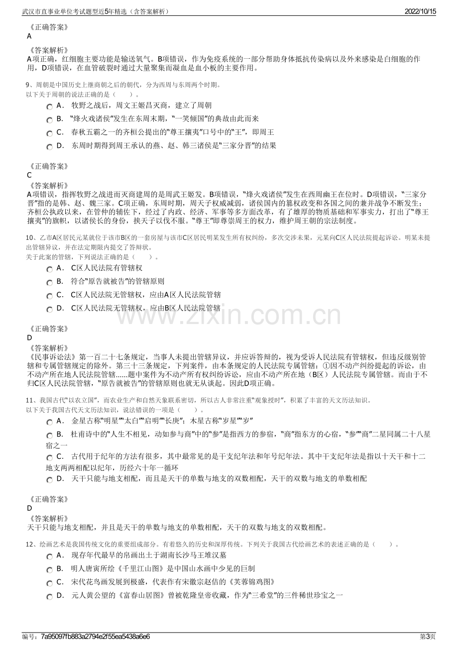 武汉市直事业单位考试题型近5年精选（含答案解析）.pdf_第3页