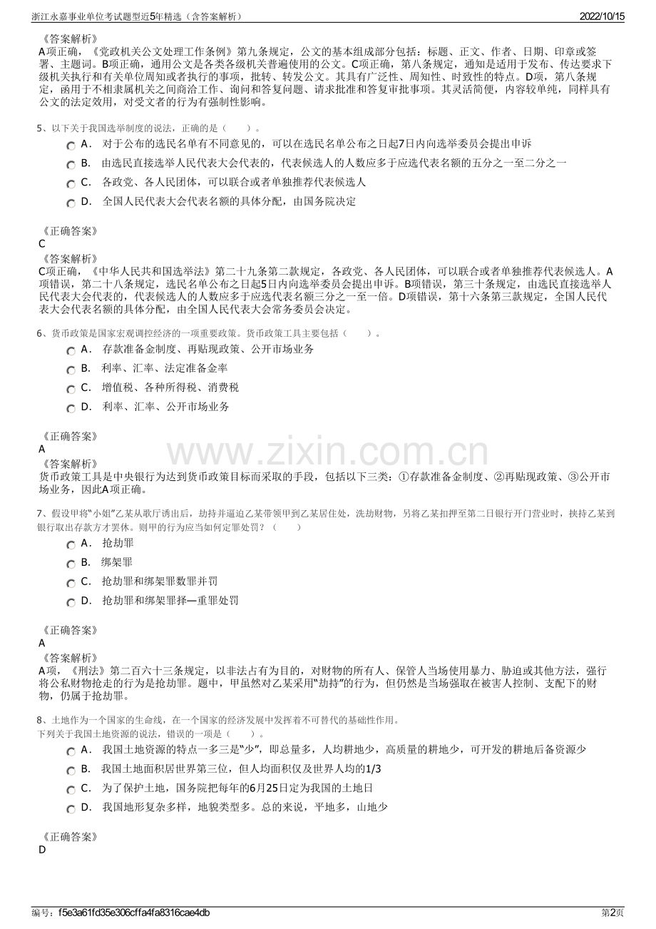 浙江永嘉事业单位考试题型近5年精选（含答案解析）.pdf_第2页