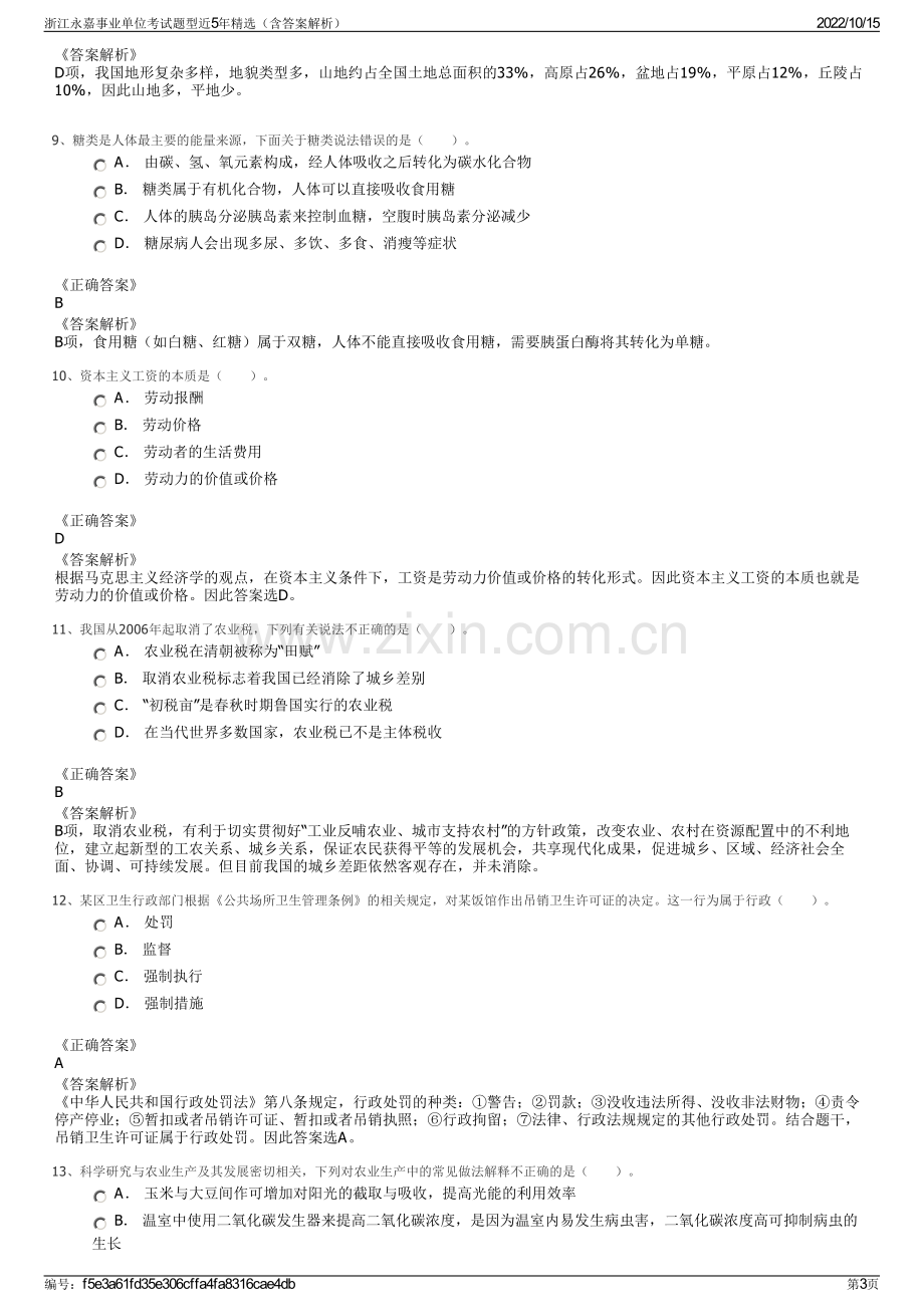 浙江永嘉事业单位考试题型近5年精选（含答案解析）.pdf_第3页