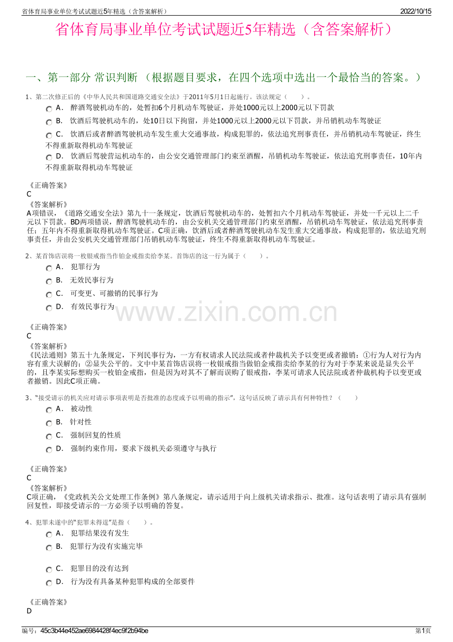 省体育局事业单位考试试题近5年精选（含答案解析）.pdf_第1页