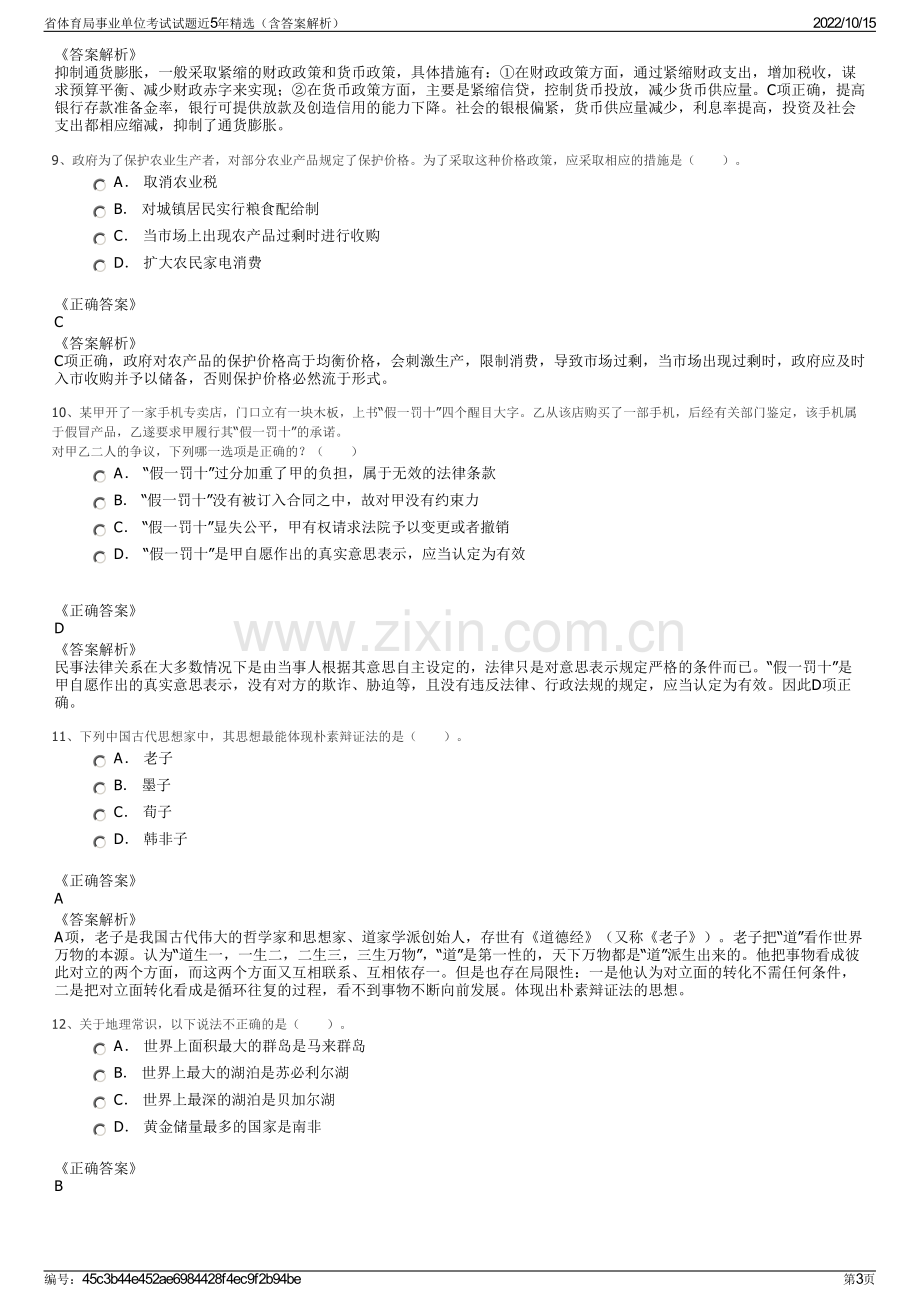 省体育局事业单位考试试题近5年精选（含答案解析）.pdf_第3页