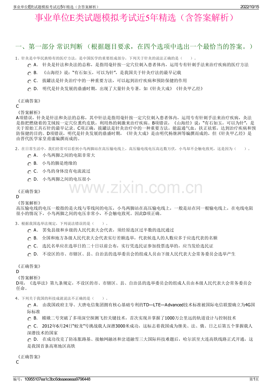 事业单位E类试题模拟考试近5年精选（含答案解析）.pdf_第1页