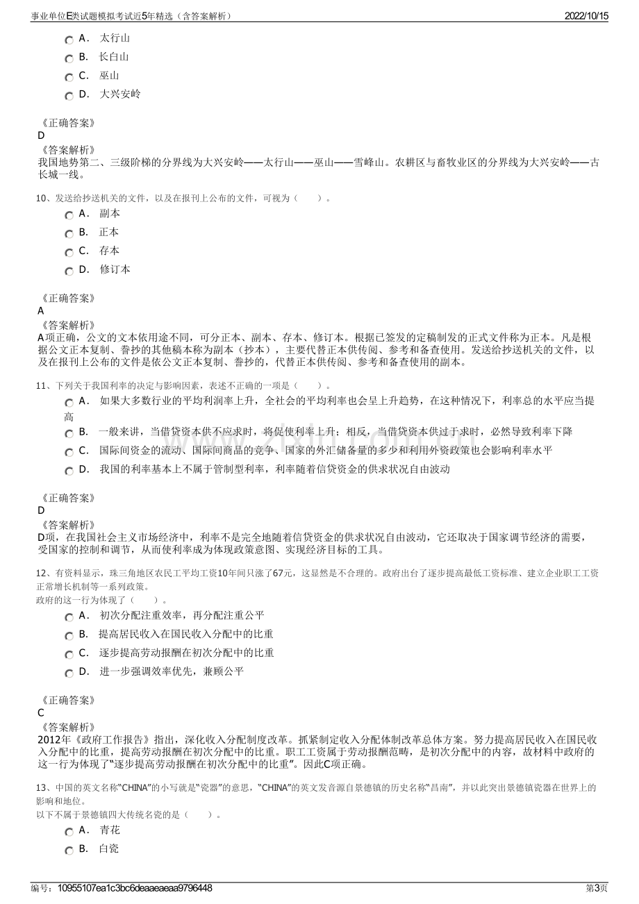 事业单位E类试题模拟考试近5年精选（含答案解析）.pdf_第3页