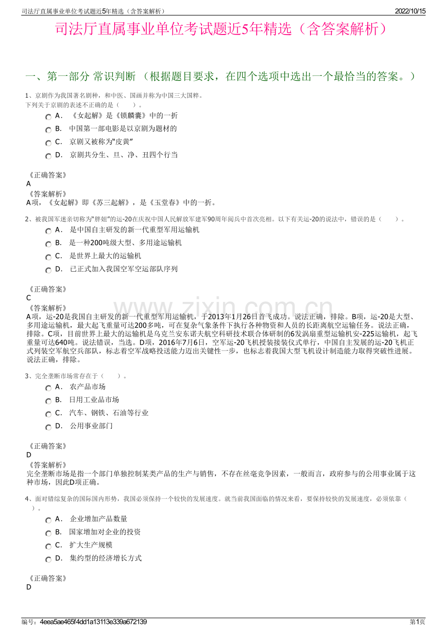 司法厅直属事业单位考试题近5年精选（含答案解析）.pdf_第1页