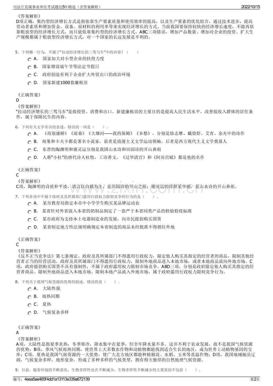 司法厅直属事业单位考试题近5年精选（含答案解析）.pdf_第2页