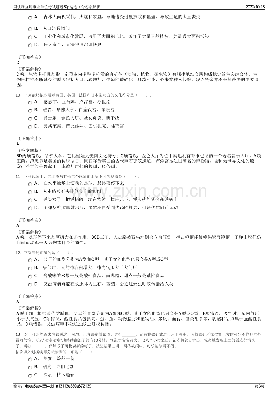 司法厅直属事业单位考试题近5年精选（含答案解析）.pdf_第3页