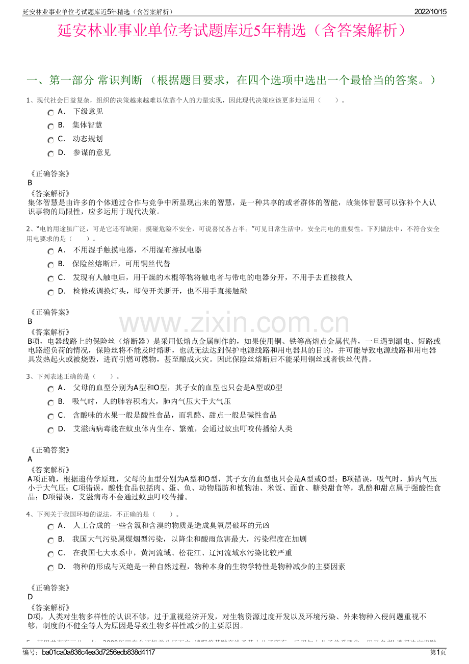 延安林业事业单位考试题库近5年精选（含答案解析）.pdf_第1页