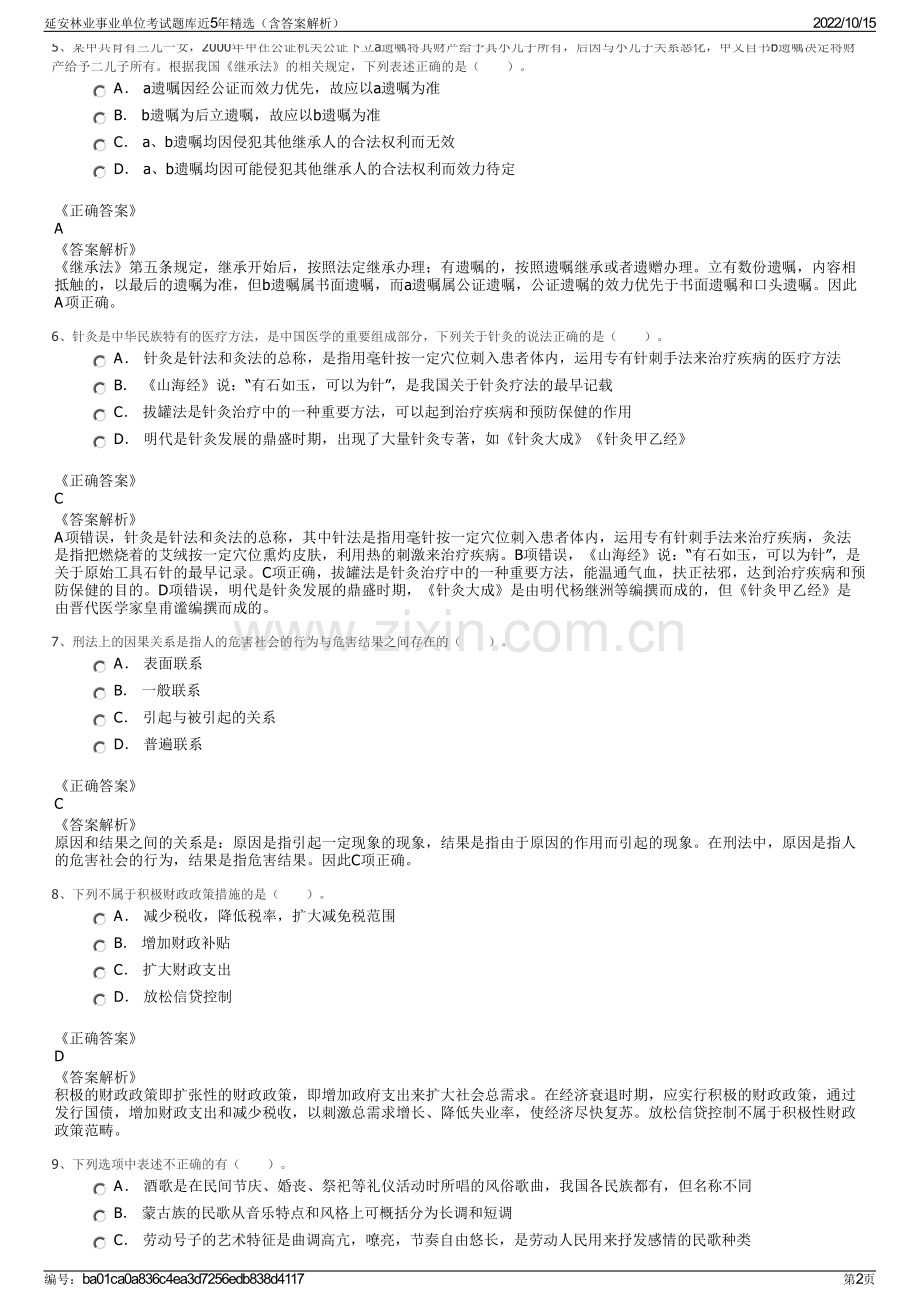 延安林业事业单位考试题库近5年精选（含答案解析）.pdf_第2页