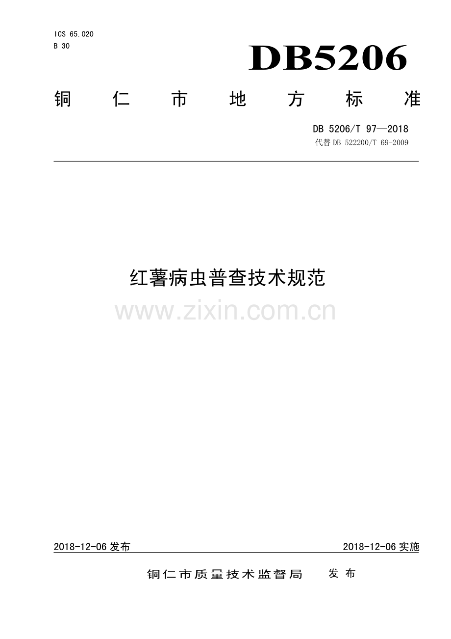 DB5206∕T97—2018 红薯病虫普查技术规范(铜仁市).pdf_第1页
