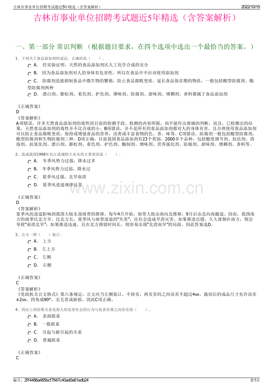 吉林市事业单位招聘考试题近5年精选（含答案解析）.pdf_第1页