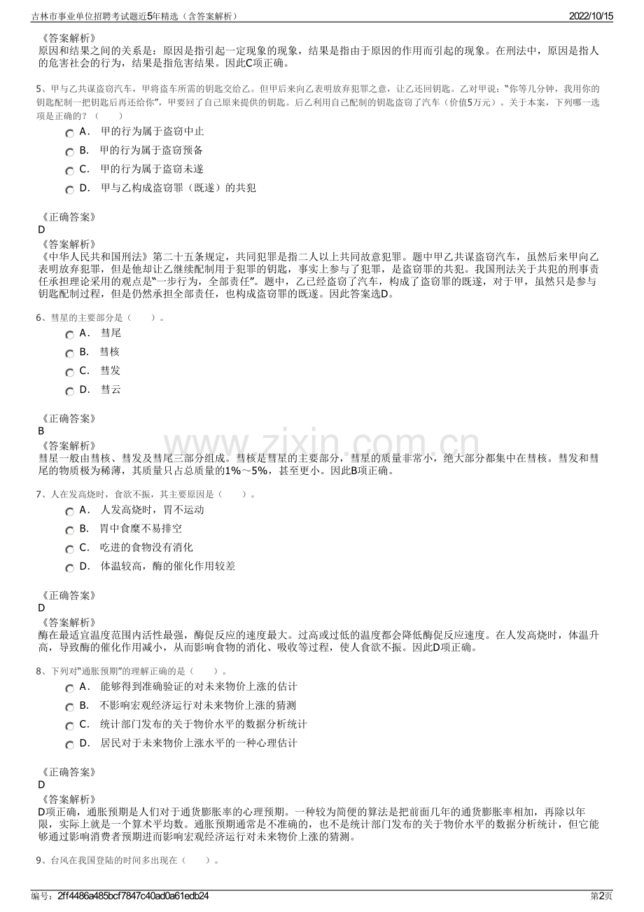 吉林市事业单位招聘考试题近5年精选（含答案解析）.pdf_第2页