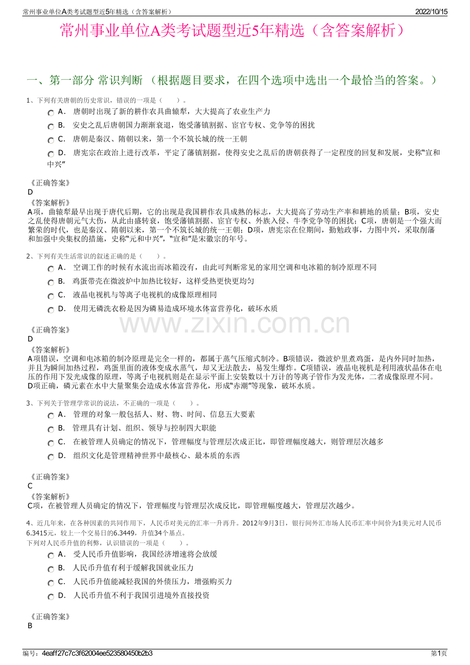 常州事业单位A类考试题型近5年精选（含答案解析）.pdf_第1页