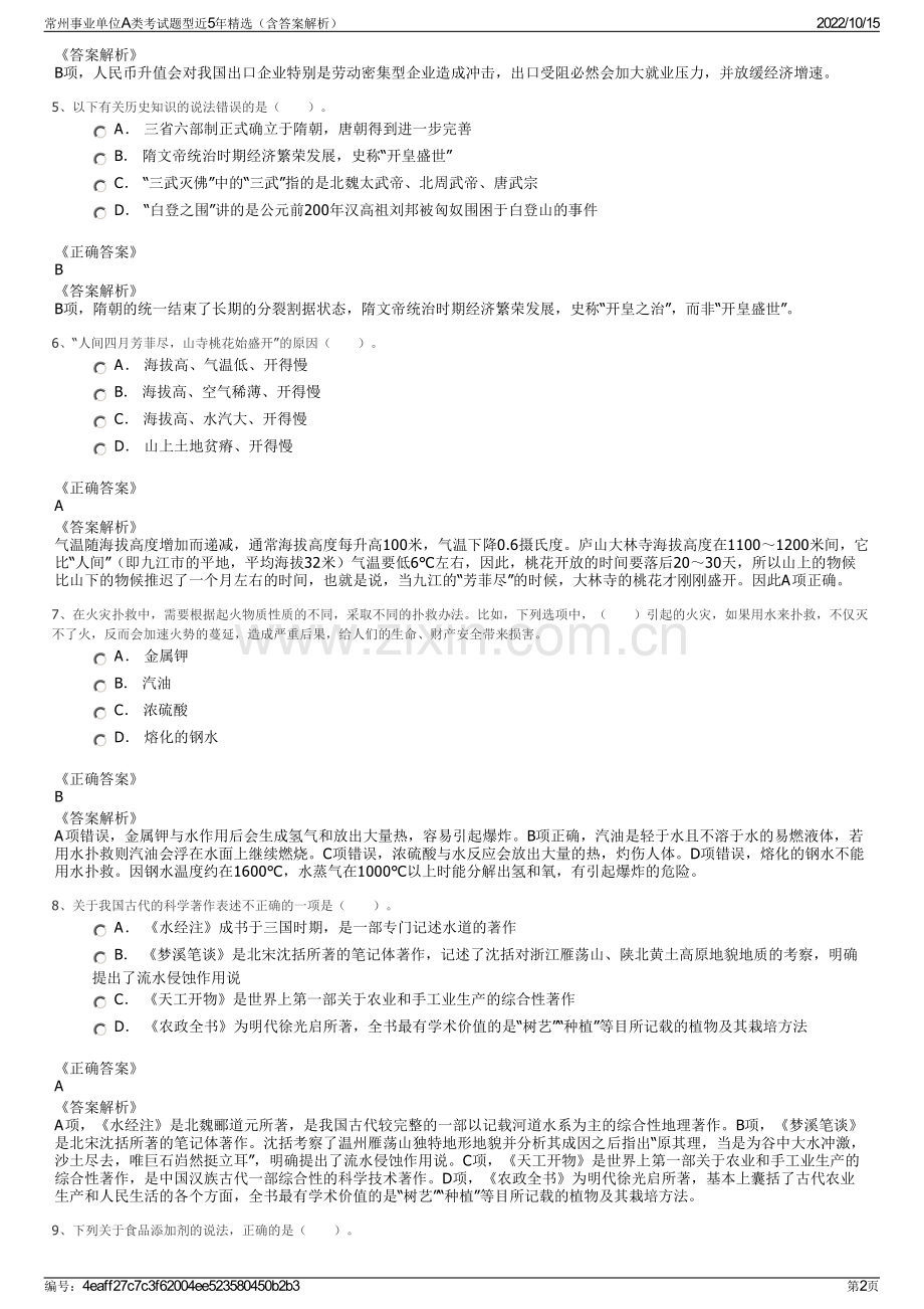 常州事业单位A类考试题型近5年精选（含答案解析）.pdf_第2页