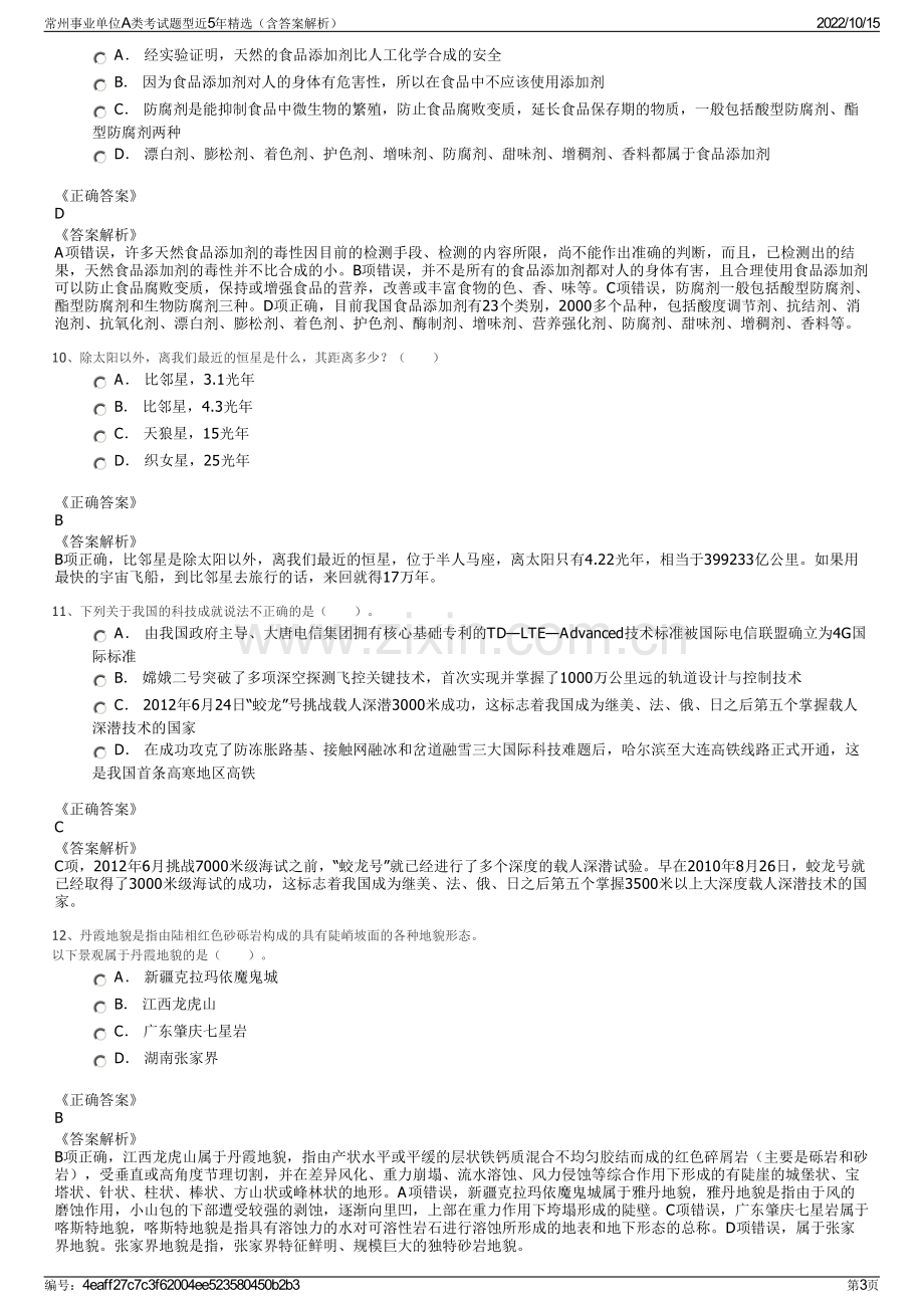 常州事业单位A类考试题型近5年精选（含答案解析）.pdf_第3页